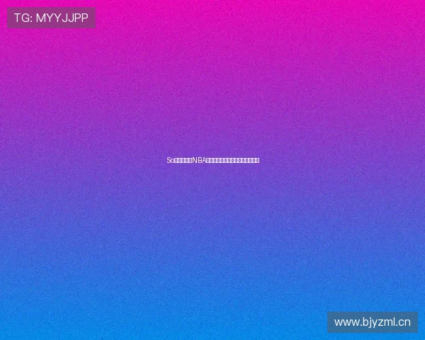 So米体育平台NBA精彩赛事高清直播免费观看全攻略